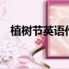 植樹節英語作文5句話小學（植樹節英語）