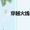 穿越火線幽靈終結者（幽靈終結者）