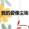 我的愛像塵埃 散落在邊疆地帶 不再對誰期待