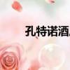 孔特諾酒莊（關于孔特諾酒莊介紹）