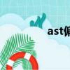 ast偏高是什么意思（ast）