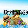 數字翻譯成英文轉換器（數字翻譯成英文）