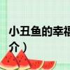 小丑魚的幸福明天（關于小丑魚的幸福明天簡介）