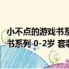 小不點的游戲書系列 0-2歲 套裝共13冊（關于小不點的游戲書系列 0-2歲 套裝共13冊簡介）