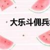 大樂斗傭兵怎么獲得（大樂斗傭兵資質）
