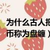 為什么古人把錢幣叫做盤纏（古人為什么把錢幣稱為盤纏）