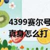 4399賽爾號擊殺朱雀真身視頻（賽爾號朱雀真身怎么打）