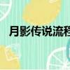 月影傳說流程攻略（月影傳說單機版秘籍）