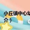 小丘鎮中心幼兒園（關于小丘鎮中心幼兒園簡介）