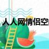 人人網情侶空間在哪里查看（人人情侶空間）