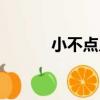 小不點兒（關于小不點兒簡介）