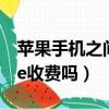 蘋果手機之間的imessage收費嗎（imessage收費嗎）