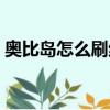 奧比島怎么刷絕版武器（奧比島怎么刷絕版）