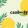 csol一臺電腦怎么多開（csol多開）