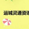 運城靈通資訊網電子版（運城靈通資訊網）