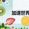 加速世界22卷插圖（加速世界22）