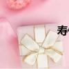 壽俊超百科（壽俊超）