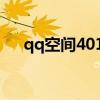 qq空間4015發不了說說（qq空間4 0）