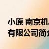 小原 南京機電有限公司（關于小原 南京機電有限公司簡介）
