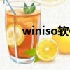 winiso軟件注冊碼（winiso注冊碼）