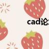 cad論壇官網（藍天cad論壇）