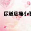 尿道疼痛小便刺痛一直想上廁所（尿道疼）