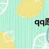 qq原創表情包（qq原創）
