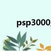 psp3000主題放哪（psp3000主題）