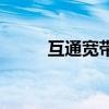 互通寬帶是否倒閉了（互通寬帶）