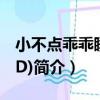 小不點乖乖睡(VCD)（關于小不點乖乖睡(VCD)簡介）