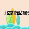 北京南站屬于哪個街道,是中高風險地區嗎