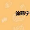 徐鶴寧簡介資料（徐鶴寧簡介）