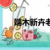 端木新卉老公照片（端木新卉的老公）