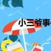 小三爺事件（關于小三爺事件簡介）
