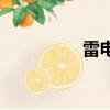 雷電資源論壇（雷資源）