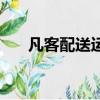 凡客配送運單查詢（凡客訂單號查詢）