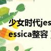 少女時代jessica退隊后成員哭了（少女時代jessica整容）