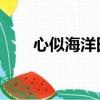 心似海洋田反免費（心似海洋 田反）