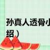 孫真人透骨小靈丹（關于孫真人透骨小靈丹介紹）