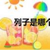 列子是哪個國家的人（列子是哪國的）