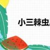 小三棘蟲屬（關于小三棘蟲屬簡介）