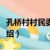 孔橋村村民委員會（關于孔橋村村民委員會介紹）