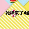 死神來了4結局太倉促（死神來了4結局）