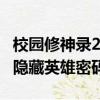 校園修神錄2.4隱藏英雄密碼（校園修神錄3 5隱藏英雄密碼）