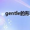 gentle的形容詞和副詞（gentle的副詞）