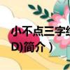 小不點三字經(VCD)（關于小不點三字經(VCD)簡介）