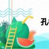 孔樓（關于孔樓介紹）