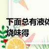 下面總有液體流出是怎么回事內褲還有種像尿燒味得