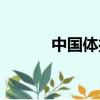 中國體操世界冠軍（中國體操）
