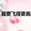 我要飛得更高歌詞歌曲（我要飛得更高歌詞）